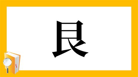 艮方|漢字「艮」の部首・画数・読み方・筆順・意味など